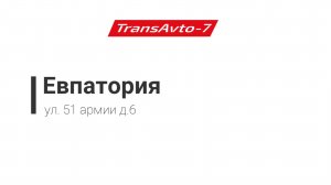 Предрейсовые осмотры ТрансАвто-7 г. Евпатория, ул. 51 армии д.6