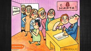 Лучшие карикатуры про 8 марта