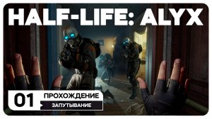 Half-Life: Alyx - СТРИМ 1 В VR