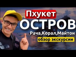 Экскурсия на райский остров. Лучший снорклинг на Пхукете. Экскурсии Пхукет 2023. Обзор эксурсии Рача
