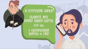 Защити свои финансы от мошенников