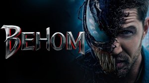 Веном | Venom (2018)