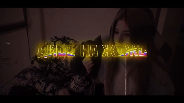 ДИСС НА ЖОЖО FEAT. BRATISHKIN / MZLFF