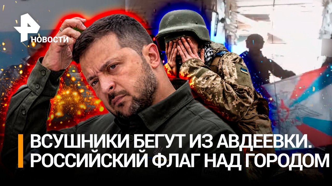 ВСУ выбили из Авдеевки, второй "Азовстали" не вышло. Тувинские бойцы подняли флаг России в городе