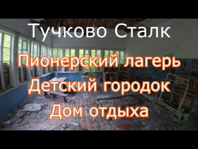 Заброшки в Тучково (3 объекта)