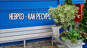 НЕВРОТИКА, МОЖЕТ БЫТЬ ПОЛЕЗНЫМ РЕСУРСОМ | Максим Рыбалко