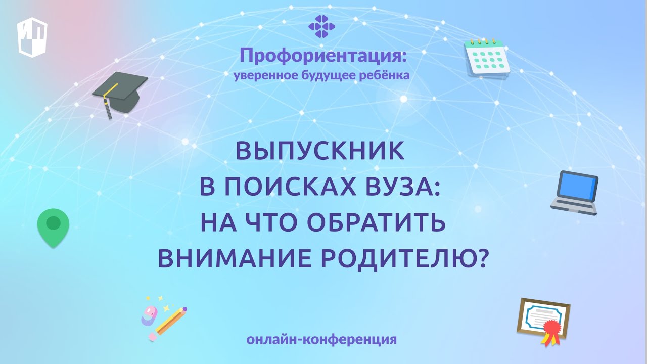 Выпускник в поисках вуза: на что обратить внимание родителю?