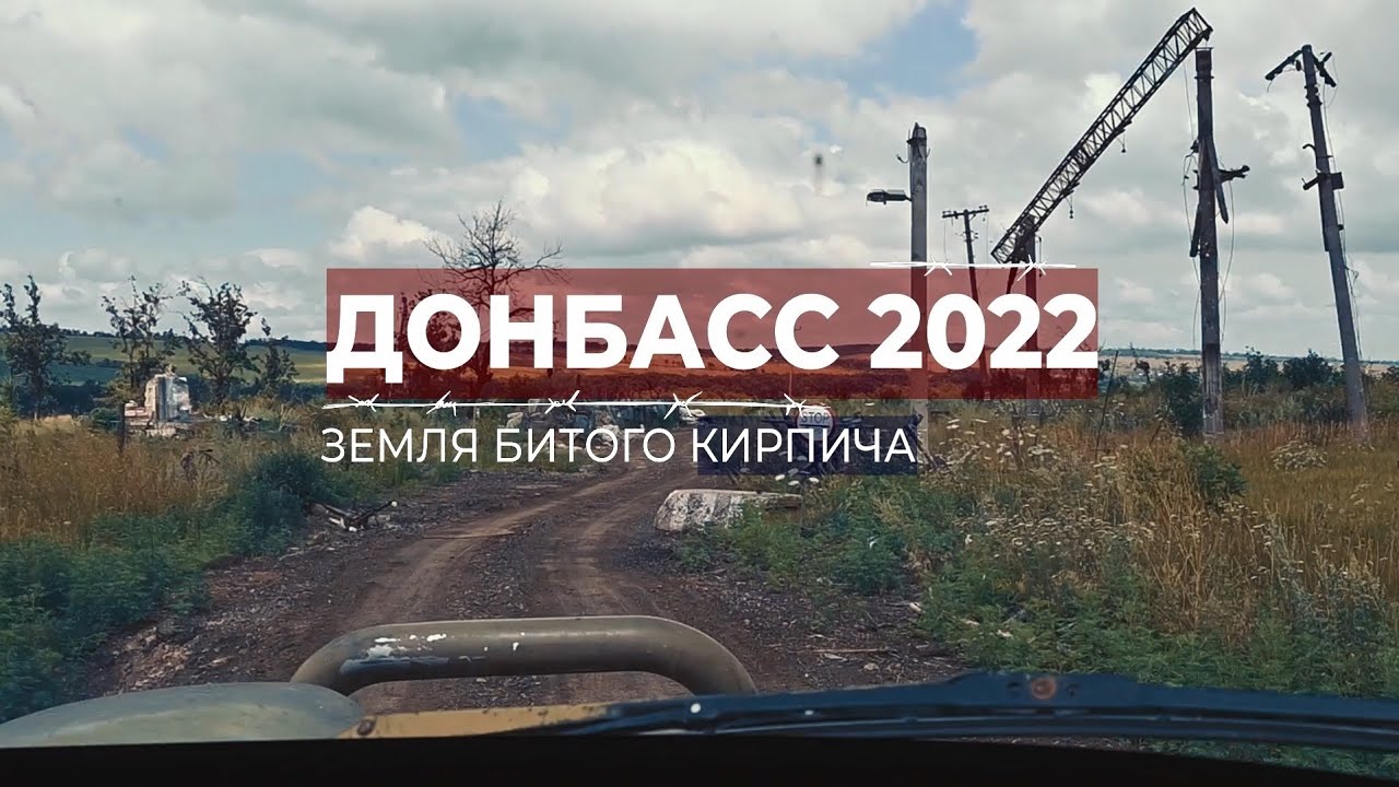 Донбасс 2022. Земля битого кирпича