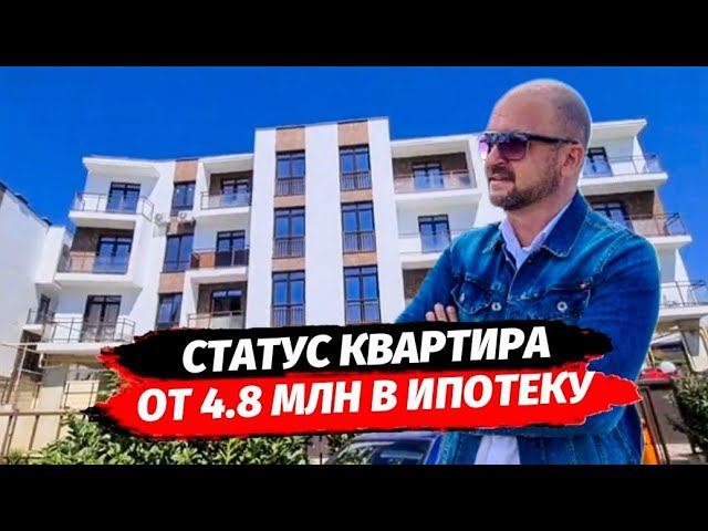 СТАТУС КВАРТИРА В ИПОТЕКУ СБЕР С ВИДОМ НА МОРЕ  ▪︎ КВАРТИРЫ В СОЧИ ЖК ХОСТА БРАВА