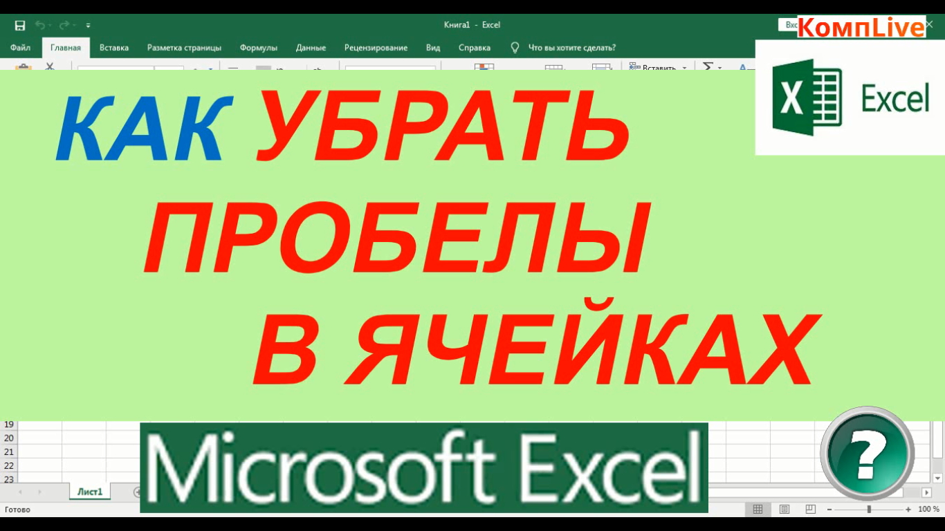 Убрать пробелы в числах excel. Убрать пробелы в эксель. Как удалить пробелы в excel в ячейках. Как удалить пробелы в excel?. Как удалить все пробелы в excel.