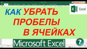 Как Убрать Пробелы в Ячейках Excel ► Как в Excel Удалить Пробелы в Числах