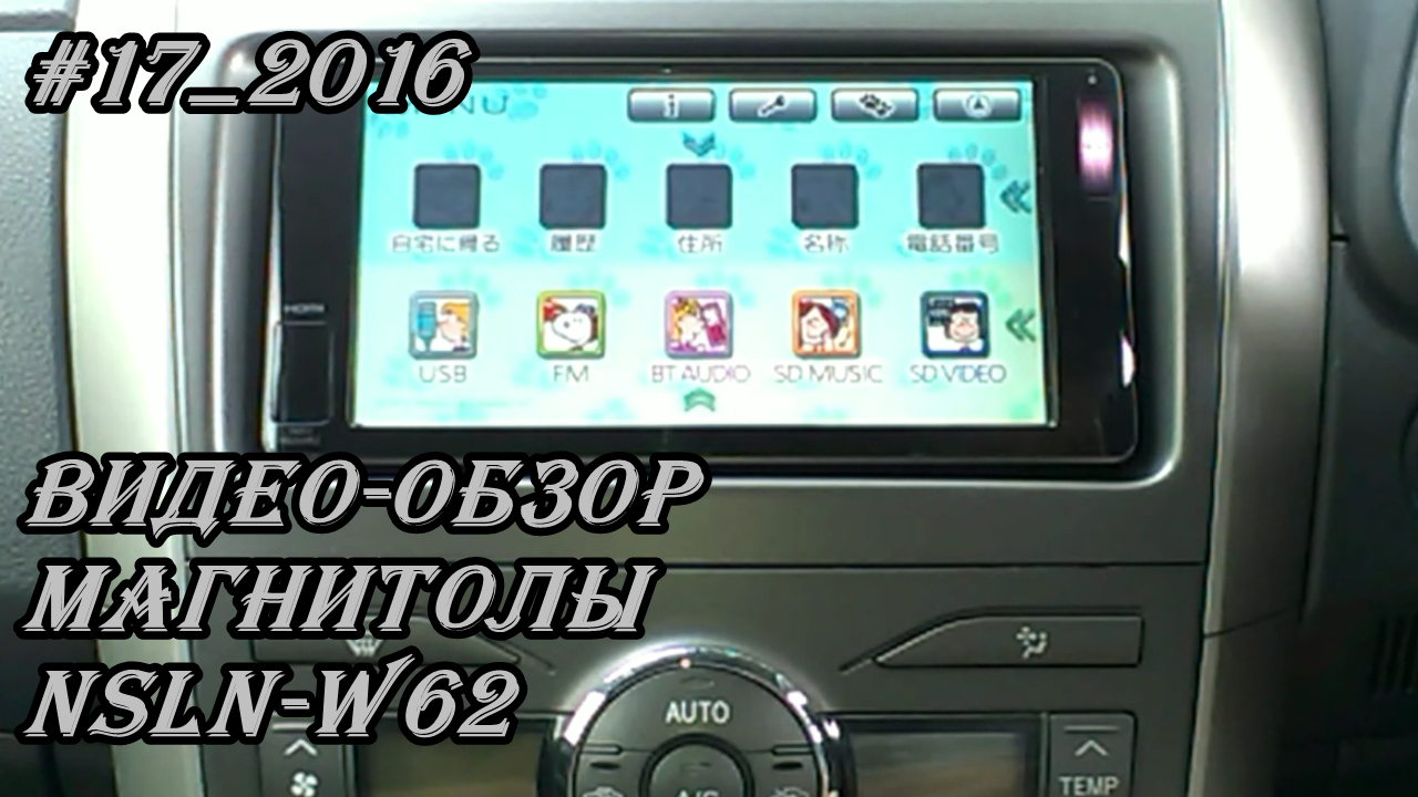 #17_2016 NSLN-W62 видео-обзор магнитолы