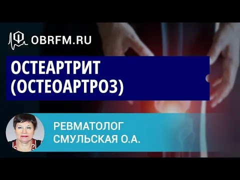 Ревматолог Смульская О.А. Остеартрит (остеоартроз).