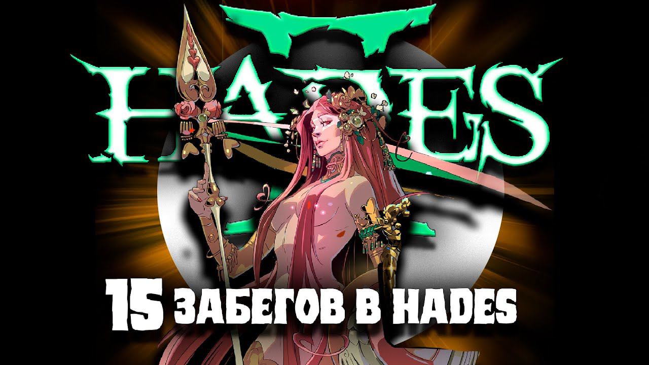 15 забегов в Hades 2