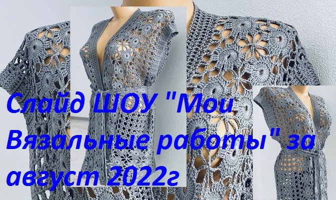 Видео слайд шоу моих вязальных работ за август 2022 г , вязание крючком