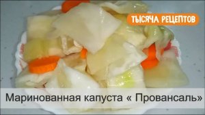 Капуста Провансаль. Маринованная капуста.