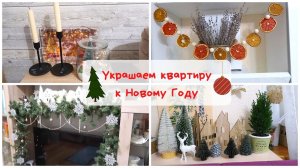 Украшаем квартиру к Новому Году!