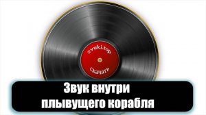 Звук внутри плывущего корабля в море, шум создаваемый двигателем слушать