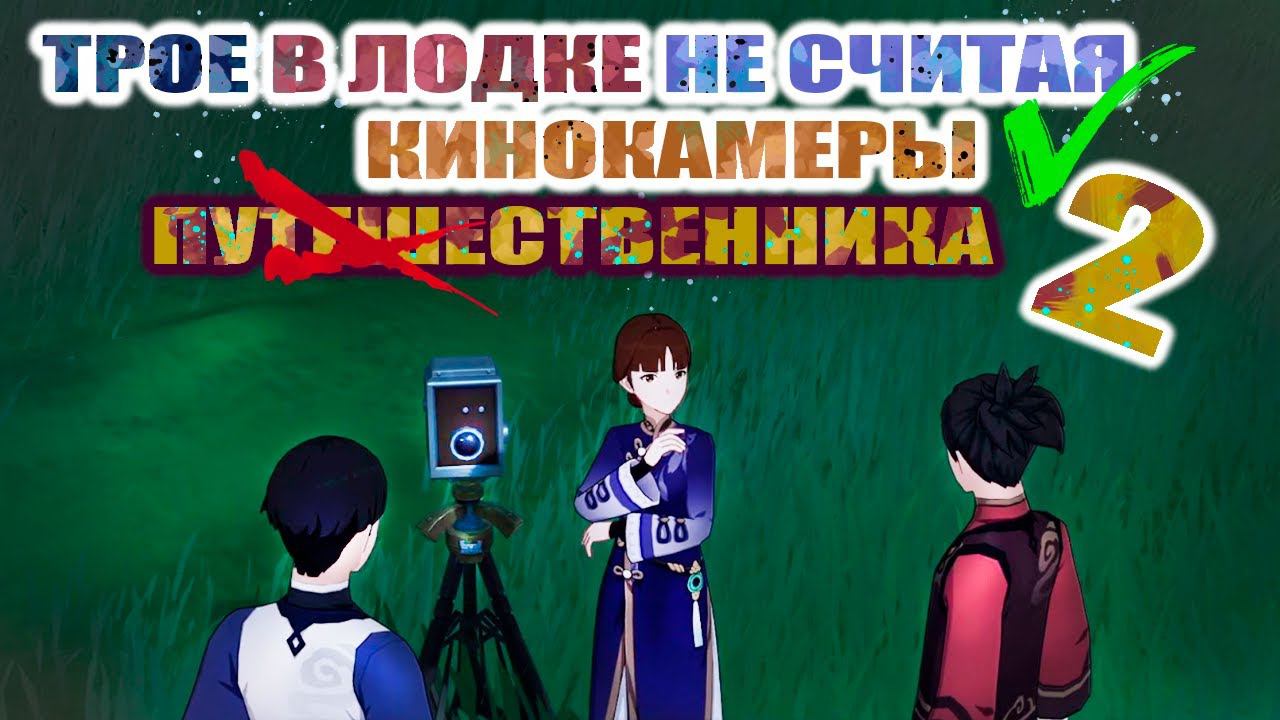 ✧˚ ЗАДАНИЕ МИРА ТРОЕ В ФОНТЕЙНЕ НЕ СЧИТАЯ КИНОКАМЕРЫ 2 / GENSHIN IMPACT