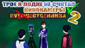 ✧˚ ЗАДАНИЕ МИРА ТРОЕ В ФОНТЕЙНЕ НЕ СЧИТАЯ КИНОКАМЕРЫ 2 / GENSHIN IMPACT
