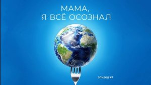 Мама, я все осознал | Эпизод 7 | Девочки, живущие в сети. Цифровое потребление