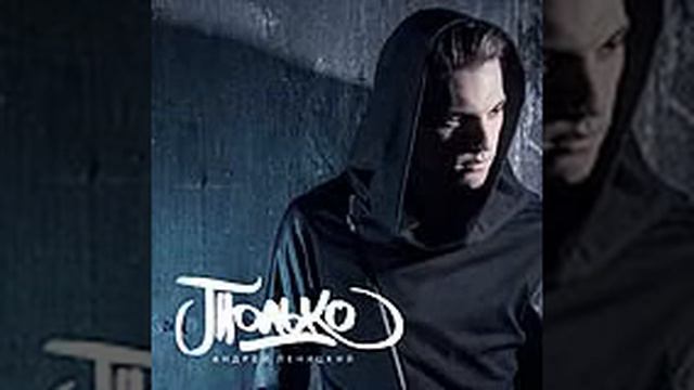 Андрей Леницкий   Только