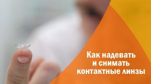 Как надевать и снимать контактные линзы