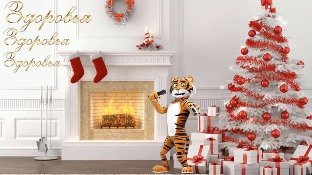 С Новым 2022 годом поздравляю?пожелания здоровья и удачи в новом году? смотреть онлайн