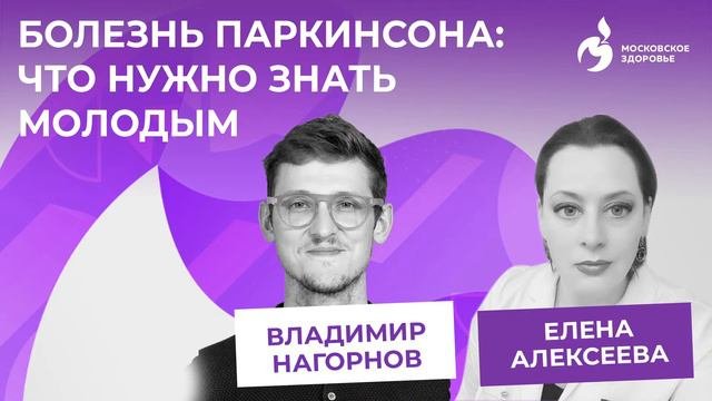 Болезнь Паркинсона: что нужно знать молодым?