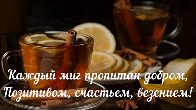Доброго вечера и хорошего настроения! Вечер Уютный вечер Настроение Пожелание Открытка смотреть онлайн