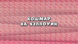 Зомби Дамб, 3 сезон, 52 серия. Кошмар на Хэллоуин