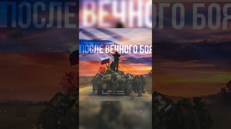 Не ради денег & Виктор Пеленягрэ- После вечного боя (Премьера трека, скоро…)