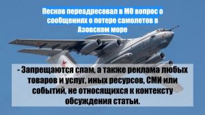 Песков переадресовал в МО вопрос о сообщениях о потере самолетов в Азовском море