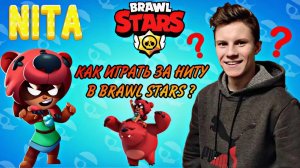 Как играть за Ниту в Brawl Stars