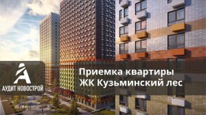 Обзор приемки квартиры в ЖК Кузьминский лес от застройщика ПИК