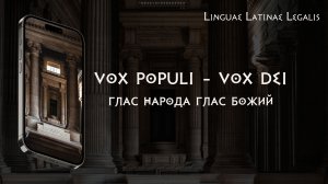 Vox populi - vox dei - Глас народа глас божий