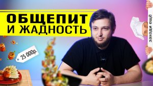 Проблемы общепита или жадность людей