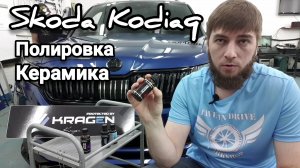 Детейлинг Skoda Kodiaq Полировка Керамика Kragen