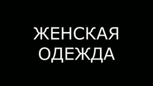 ЖЕНСКАЯ ОДЕЖДА