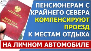 Пенсионерам с Крайнего Севера государство компенсирует проезд к местам отдыха на личном автомобиле