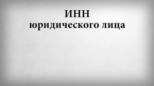 ИНН юридического лица