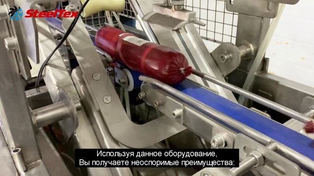 Автоматический нарезчик батонов колбасы