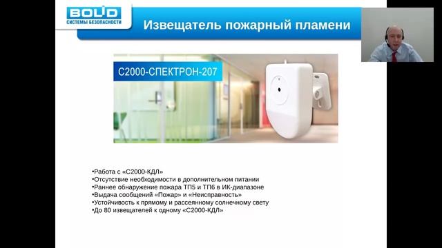 Вебинар "Адресный извещатель пламени "С2000-Спектрон-207"