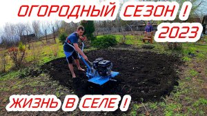 Огородный сезон 2023,жизнь семьи в селе!Уехали из города и купили дом в селе!