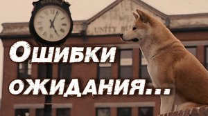 Ошибки ожидания / Инструкция к реальности - книга 2 / Отрывок