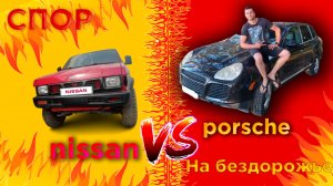 Porsche vs Nissan