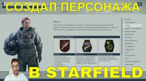 Starfield | Создал потрясающую тянку в звездном поле | Создание персонажа в Starfield