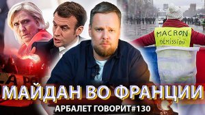 Арбалет говорит #130 -  Американцы не простят французам попытку новой революции