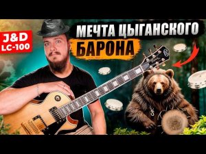 Мечта ЦЫГАНСКОГО БАРОНА. или Gibson Custom Gold Top на болтах