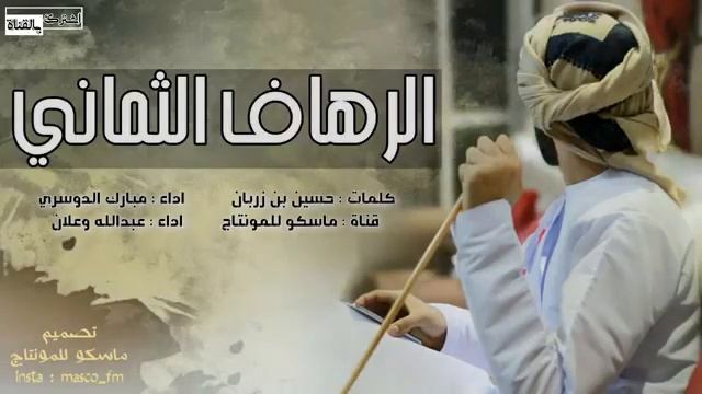 شيلة الرهاف الثماني فهد حسن اليامي смотреть онлайн